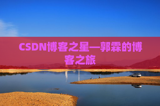 CSDN博客之星—郭霖的博客之旅